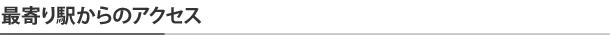 最寄り駅からのアクセス
