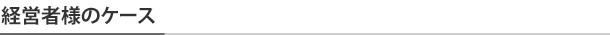 経営者様のケース
