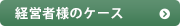 経営者様のケース