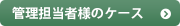 管理担当者様のケース