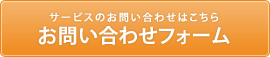 お問い合わせフォーム