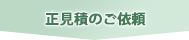 正見積のご依頼