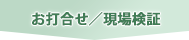 お打合せ現場検証