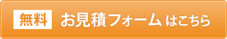 無料 お見積フォームはこちら