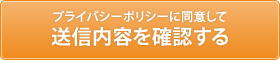 プライバシーポリシーに同意して送信内容を確認