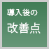 導入後の改善点