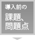 導入前の課題、問題点