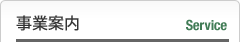 事業案内
