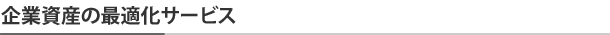 企業の資産管理の最適化サービス