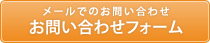 メールでのお問い合わせ