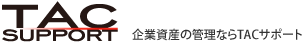 企業資産の管理ならTACサポート