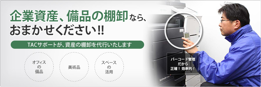 企業資産、備品の棚卸ならおまかせください